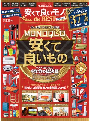 cover image of 100%ムックシリーズ　MONOQLO 安くて良いモノ the BEST 2019-2020